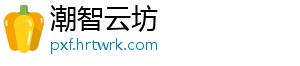 潮智云坊